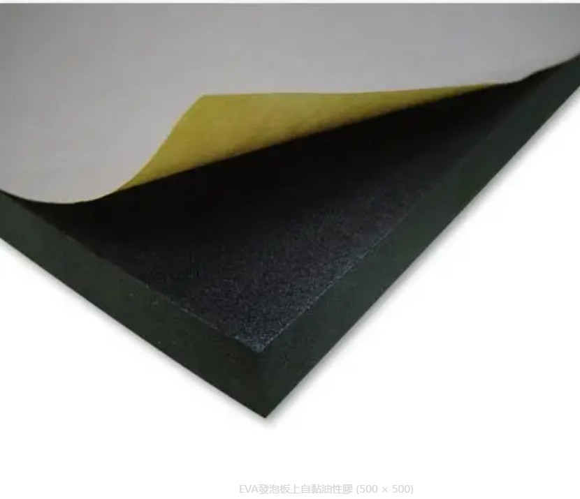 EVA發泡板自黏油性膠